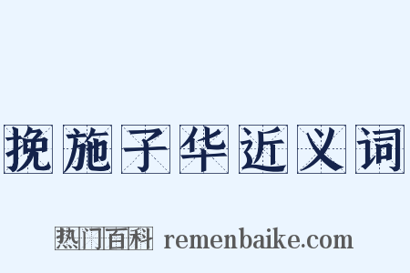 挽施子华近义词是什么意思的图片